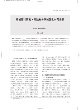 麻植郡川田村・瀬詰村分間絵図と村落景観