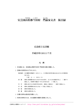 安芸国山県 郡今田 村 門前 家文書 仮目録