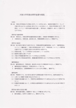 天使大学同窓会奨学金貸与規程