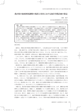 我が国の海域利用調整の現状と英米における海洋空間計画の策定