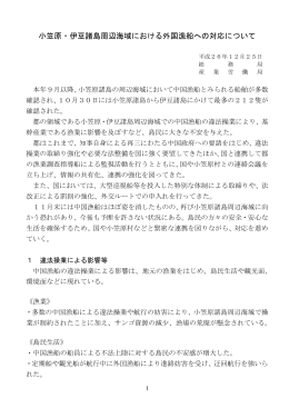 小笠原・伊豆諸島周辺海域における外国漁船への対応について