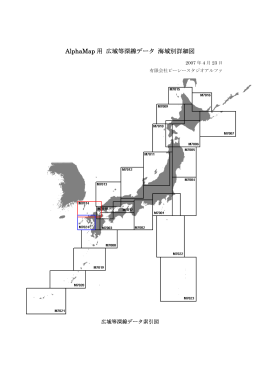 AlphaMap 用広域等深線データ 海域別詳細図(PDF 4.83MB)