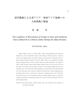 清代帆船による東アジア・東南アジア海域への 人的移動と物流