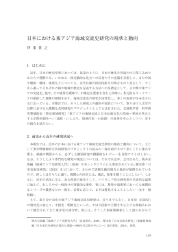 日本における東アジア海域交流史研究の現状と動向