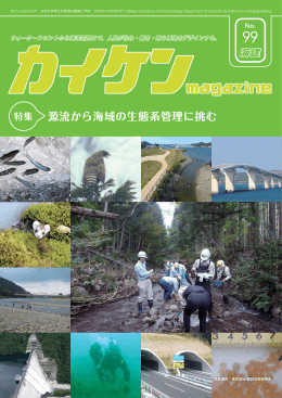 源流から海域の生態系管理に挑む - 日本大学理工学部海洋建築工学科