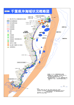 資料4-1「千葉県沖海域状況概略図」（PDF：856KB）
