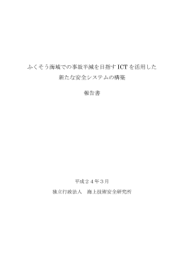 ふくそう海域での事故半減を目指す ICT を活用した 新たな安全システム