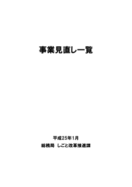 事業見直し一覧（平成25年1月31日）