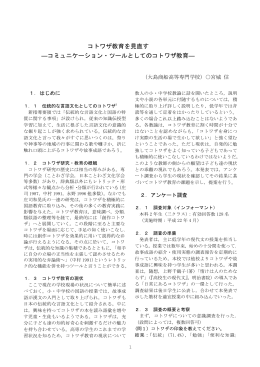 コトワザ教育を見直す ―コミュニケーション・ツールとしてのコトワザ教育―