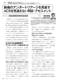 胸痛のアンダートリアージを見直す ACSを見逃さない問診・アセスメント