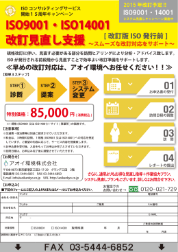 ISO9001・ISO14001 改訂見直し支援 ISO9001・ISO14001