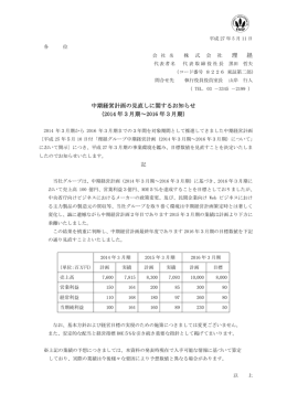 理 経 中期経営計画の見直しに関するお知らせ （2014 年3月期～2016