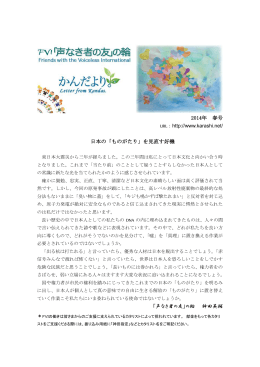 2014年 春号 日本の「ものがたり」を見直す好機 「声なき者の友」の輪
