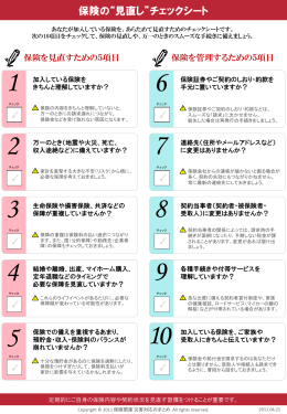 保険の&ldquo;見直し&rdquo;チェックシート