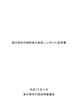 春日部市の補助金の見直しに向けた意見書 平成 27 年 9 月 春日部市