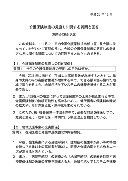 介護保険制度の見直しに関する質問と回答