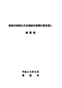 徳島市地域公共交通総合連携計画見直し 概要版（PDF・645KB）