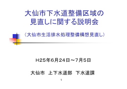 大仙市下水道整備区域の 見直しに関する説明会