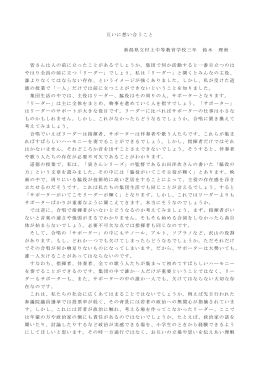 「互いに想い合うこと」村上中等教育学校 3年 鈴木理南 （PDF形式 74