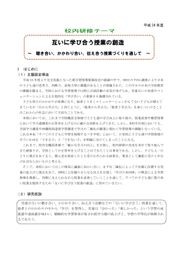 互いに学び合う授業の創造