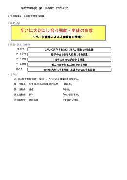 互いに大切にし合う児童・生徒の育成