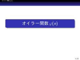 オイラー関数ϕ(n)