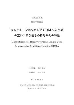 マルチトーンホッピング CDMA のため の互いに素な長さ
