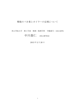 整数のべき乗とオイラーの定理について - 物理・数理学科 数理系教員の