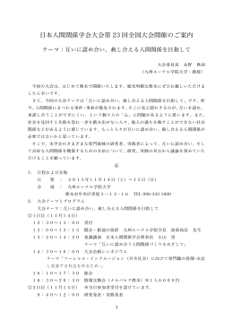日本人間関係学会大会第 23 回全国大会開催のご案内