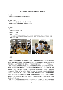 第8回福島県子供未来会議報告 - 福島県双葉郡教育復興ビジョン