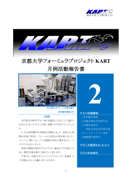 京都大学フォーミュラプロジェクト KART 月例活動報告書