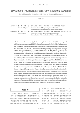 無配向基板上における酸化物薄膜／構造体の結晶成長配向制御