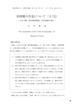 杉図像の含意について（2／完） - 西南学院大学 機関リポジトリ