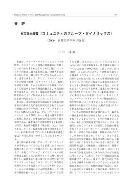 杉万俊夫編著『コミュニティのグループ・ダイナミックス』 - Doors