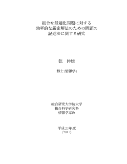 組合せ最適化問題に対する 効率的な厳密解法の