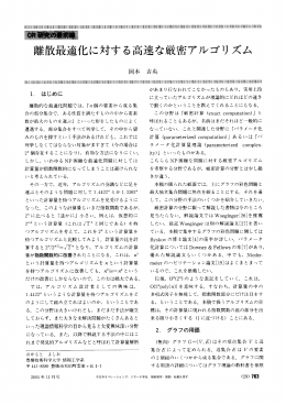 OR研究の最前線 離散最適化に対する高速な厳密アルゴリズム