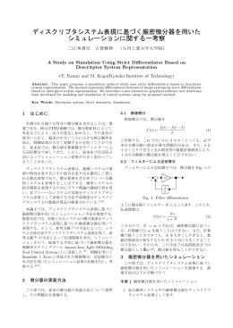 ディスクリプタシステム表現に基づく厳密微分器を用いた シミュレーション