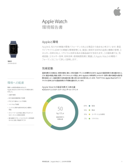 環境報告書 Apple Watch