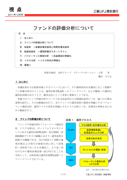 ファンドの評価分析について