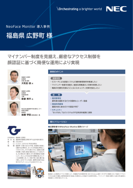 NeoFace Monitor 導入事例 福島県広野町様 - 日本電気