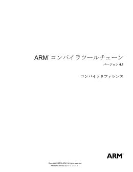 ARM コンパイラツールチェーン コンパイラリファレンス