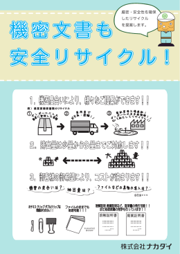 機密文書も 安全リサイクル !