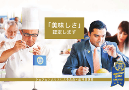 パンフレット 優秀味覚賞 - International Taste & Quality Institute