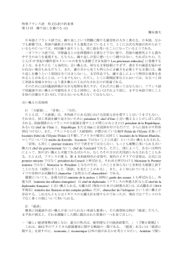 時事フランス語 和文仏訳の約束事 第 11 回 繰り返しを避ける (1) 彌永