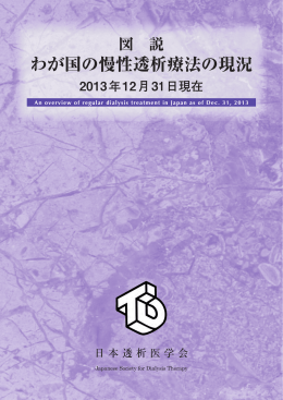 わが国の慢性透析療法の現況