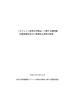 「カフェイン併用化学療法」に関する諸問題 の調査