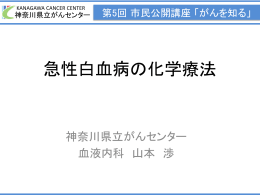 急性白血病の化学療法 - 神奈川県立がんセンター