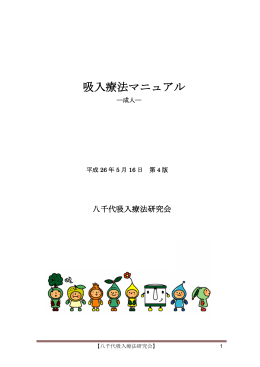 吸入療法マニュアル改訂版2014.5.16