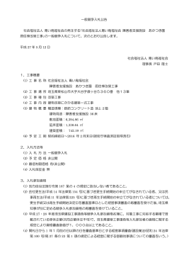 一般競争入札公告 社会福祉法人 青い鳥福祉会の発注する｢社会福祉
