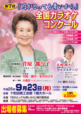 第7回「月がとっても青いから」全国カラオケコンクール